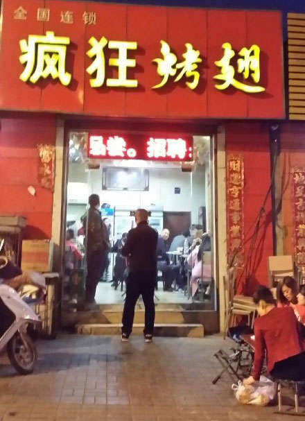 前锋烤鸡翅