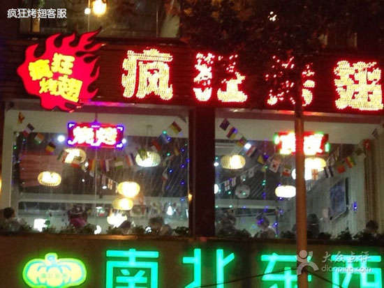 前锋变态烤翅