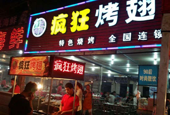 前锋bt烤翅店
