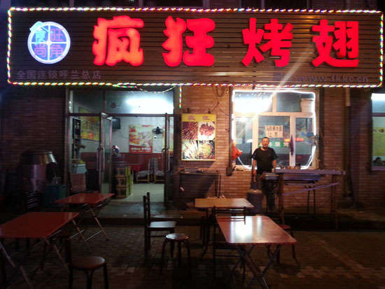 前锋疯狂烤翅