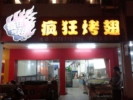 前锋烤翅培训